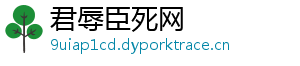 君辱臣死网